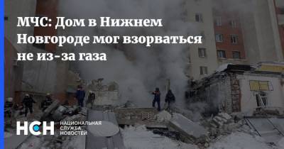 МЧС: Дом в Нижнем Новгороде мог взорваться не из-за газа