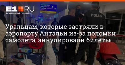 Уральцам, которые застряли в аэропорту Антальи из-за поломки самолета, аннулировали билеты