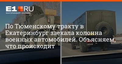 По Тюменскому тракту в Екатеринбург заехала колонна военных автомобилей. Объясняем, что происходит