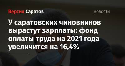 У саратовских чиновников вырастут зарплаты: фонд оплаты труда на 2021 год увеличится на 16,4%