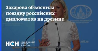 Захарова объяснила поездку российских дипломатов на дрезине