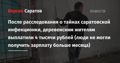 После расследования о тайнах саратовской инфекционки, деревенским жителям выплатили 4 тысячи рублей (люди не могли получить зарплату больше месяца)