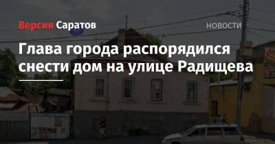 Глава города распорядился снести дом на улице Радищева