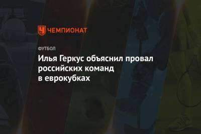 Илья Геркус объяснил провал российских команд в еврокубках