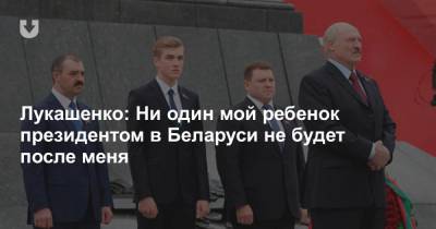 Лукашенко: Ни один мой ребенок президентом в Беларуси не будет после меня
