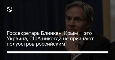Госсекретарь Блинкен: Крым – это Украина, США никогда не признают полуостров российским