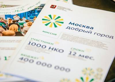 Более 40 тыс москвичей получат соцпомощь благодаря сотрудничеству города с НКО