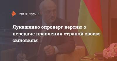 Лукашенко опроверг версию о передаче правления страной своим сыновьям