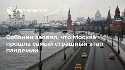 Собянин заявил, что Москва прошла самый страшный этап пандемии