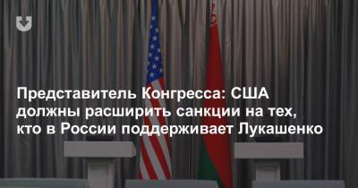 Представитель Конгресса: США должны расширить санкции на тех, кто в России поддерживает Лукашенко