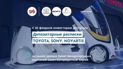 Санкт-Петербургская биржа начала торги расписками на акции Toyota, Sony и Novartis