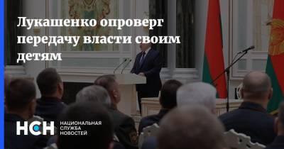 Лукашенко опроверг передачу власти своим детям