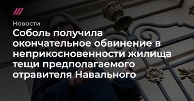 Соболь получила окончательное обвинение в неприкосновенности жилища тещи предполагаемого отравителя Навального