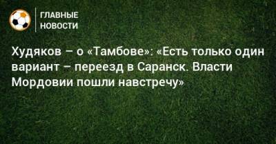 Худяков – о «Тамбове»: «Есть только один вариант – переезд в Саранск. Власти Мордовии пошли навстречу»