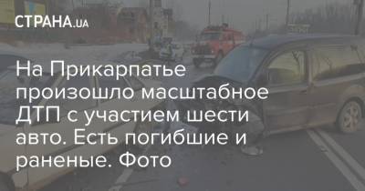 На Прикарпатье произошло масштабное ДТП с участием шести авто. Есть погибшие и раненые. Фото