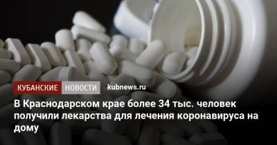 В Краснодарском крае более 34 тыс. человек получили лекарства для лечения коронавируса на дому