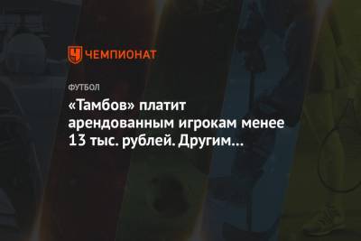 «Тамбов» платит арендованным игрокам менее 13 тыс. рублей. Другим новичкам — до 50 тыс.