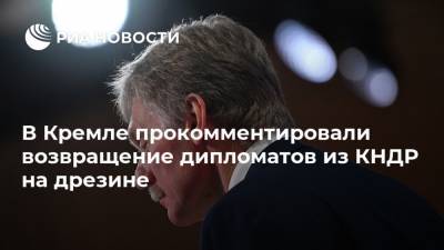 В Кремле прокомментировали возвращение дипломатов из КНДР на дрезине