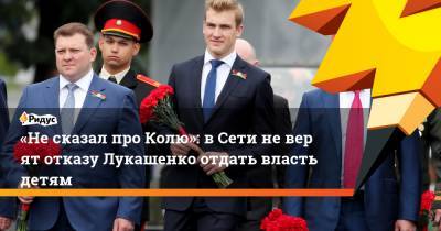 «Несказал про Колю»: вСети неверят отказу Лукашенко отдать власть детям