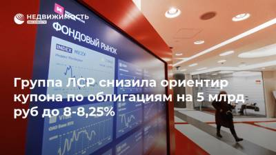 Группа ЛСР снизила ориентир купона по облигациям на 5 млрд руб до 8-8,25%