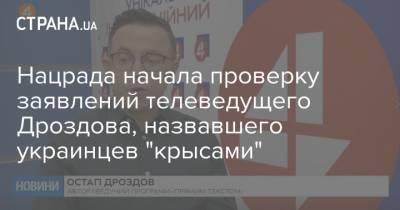 Нацрада начала проверку заявлений телеведущего Дроздова, назвавшего украинцев "крысами"