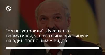 "Ну вы устроили". Лукашенко возмутился, что его сына выдвинули на один пост с ним – видео