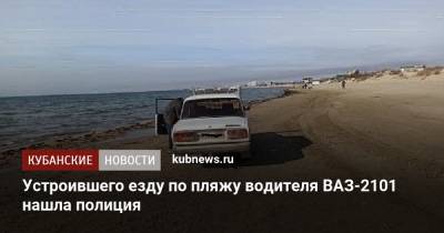 Устроившего езду по пляжу водителя ВАЗ-2101 нашла полиция