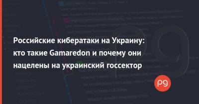 Российские кибератаки на Украину: кто такие Gamaredon и почему они нацелены на украинский госсектор