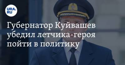 Губернатор Куйвашев убедил летчика-героя пойти в политику. Инсайд