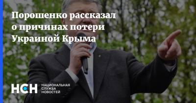 Порошенко рассказал о причинах потери Украиной Крыма