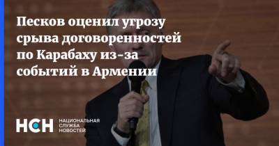 Песков оценил угрозу срыва договоренностей по Карабаху из-за событий в Армении