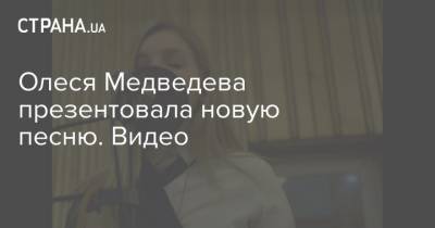 Олеся Медведева презентовала новую песню. Видео