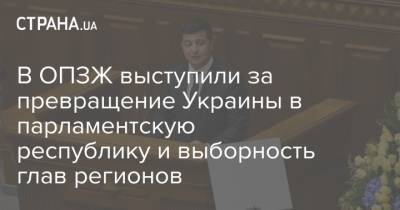 В ОПЗЖ выступили за превращение Украины в парламентскую республику и выборность глав регионов