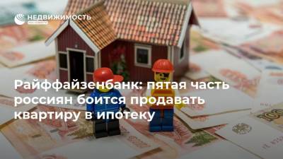 Райффайзенбанк: пятая часть россиян боится продавать квартиру в ипотеку