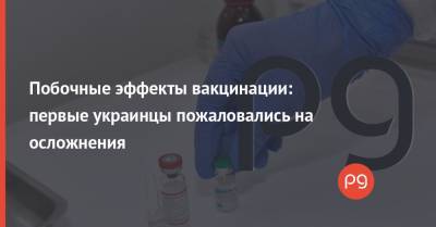 Побочные эффекты вакцинации: первые украинцы пожаловались на осложнения