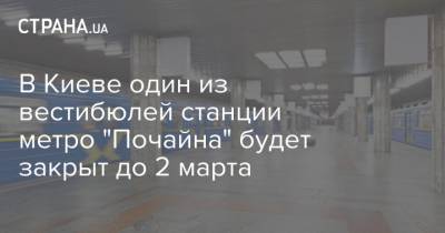 В Киеве один из вестибюлей станции метро "Почайна" будет закрыт до 2 марта