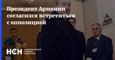 Президент Армении согласился встретиться с оппозицией