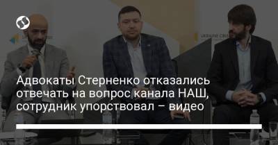 Адвокаты Стерненко отказались отвечать на вопрос канала НАШ, сотрудник упорствовал – видео