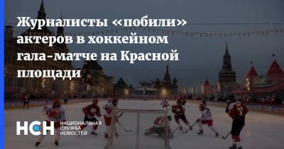 Журналисты «побили» актеров в хоккейном гала-матче на Красной площади