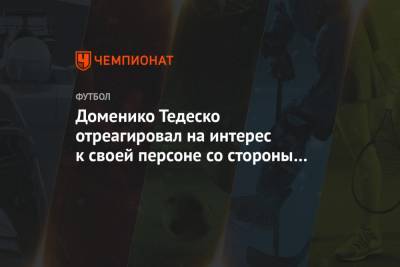 Доменико Тедеско отреагировал на интерес к своей персоне со стороны «Шальке»