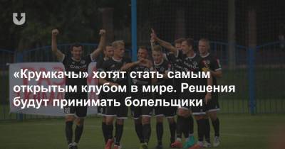 «Крумкачы» хотят стать самым открытым клубом в мире. Решения будут принимать болельщики - news.tut.by