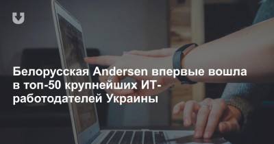 Белорусская Andersen впервые вошла в топ-50 крупнейших ИТ-работодателей Украины