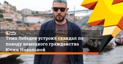 Тема Лебедев устроил скандал по поводу немецкого гражданства Юлии Навальной