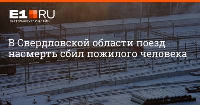 В Свердловской области поезд насмерть сбил пожилого человека