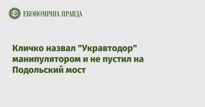 Кличко назвал "Укравтодор" манипулятором и не пустил на Подольский мост