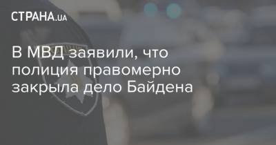 Виктор Шокин - Джо Байден - В МВД заявили, что полиция правомерно закрыла дело Байдена - strana.ua