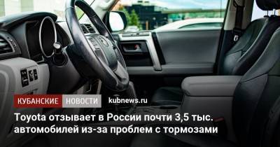 Toyota отзывает в России почти 3,5 тыс. автомобилей из-за проблем с тормозами