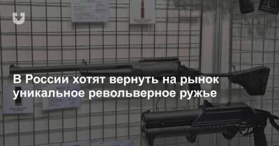 В России хотят вернуть на рынок уникальное револьверное ружье