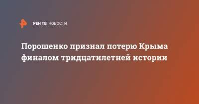 Порошенко признал потерю Крыма финалом тридцатилетней истории