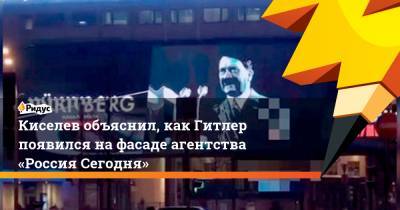 Киселев объяснил, как Гитлер появился нафасаде агентства «Россия Сегодня»